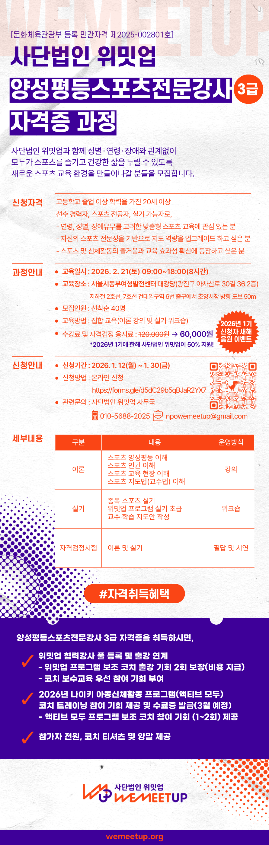 양성평등스포츠전문강사 3급 자격과정 모집 홍보물.png