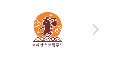 코리안스트릿푸드