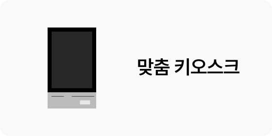 매장 키오스크