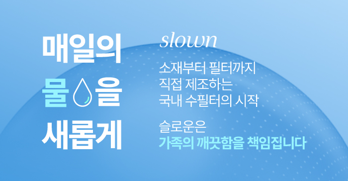 [교체필터] 슬로운 전용 교체 필터 모음
