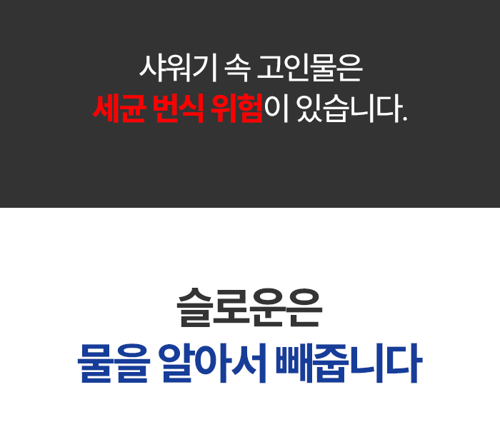 [잔수배출 SET] 슬로운 필터샤워기 + 샤워호스