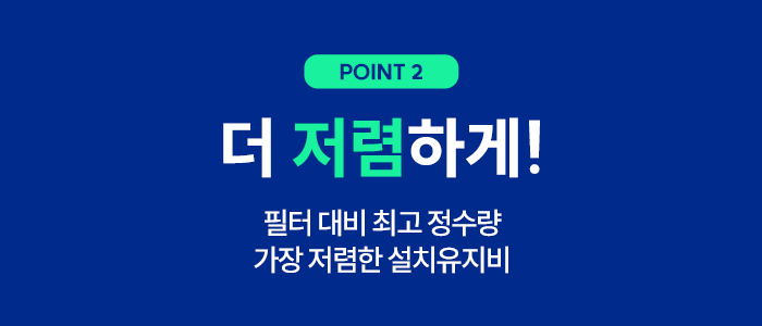 [슬로운 오버싱크] 자가교체 직수 싱크대 미니 정수기