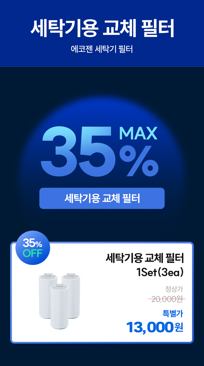 세탁기용 교체 필터
