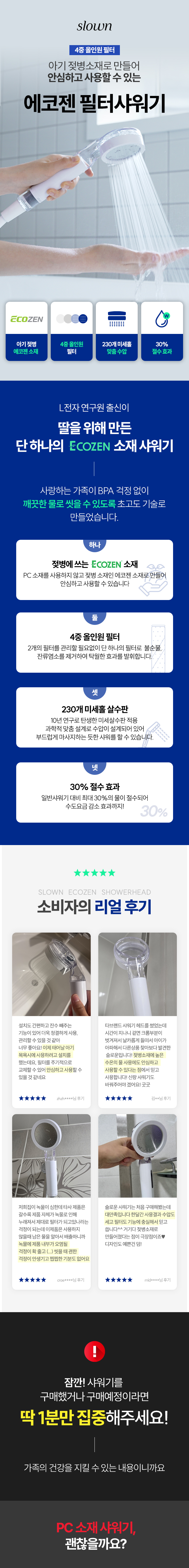 [젖병소재] 슬로운 에코젠 4중 올인원 필터샤워기