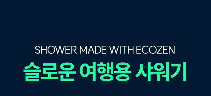[5중 압축 필터] 슬로운 친환경 소재 여행용 샤워기