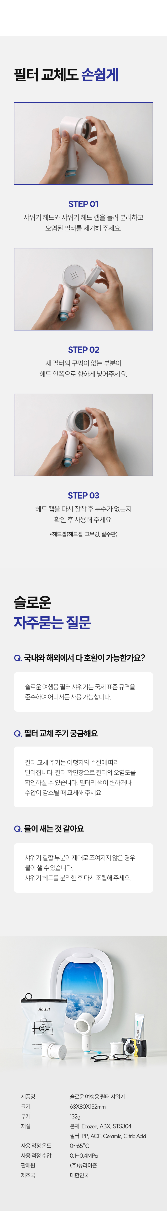 [5중 압축 필터] 슬로운 친환경 소재 여행용 샤워기