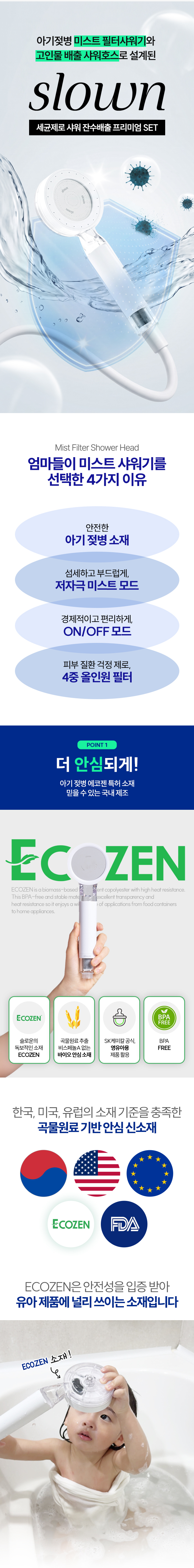 [잔수배출 프리미엄 SET] 슬로운 미스트샤워기 + 샤워호스