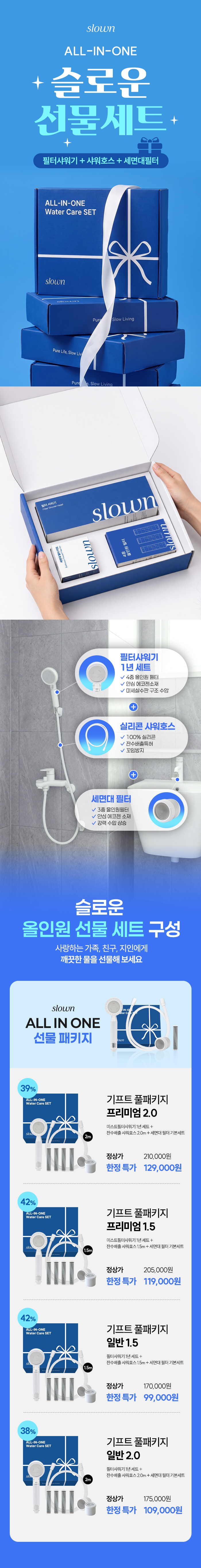 [추석 선물 세트] 슬로운 올인원 욕실필터 기프트패키지