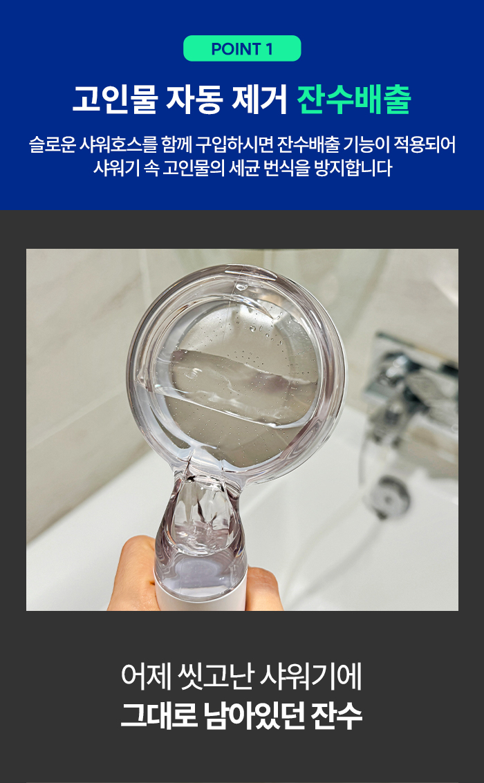 [잔수배출 SET] 슬로운 필터샤워기 + 샤워호스