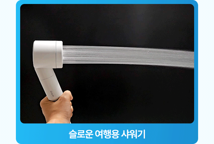 [5중 압축 필터] 슬로운 친환경 소재 여행용 샤워기