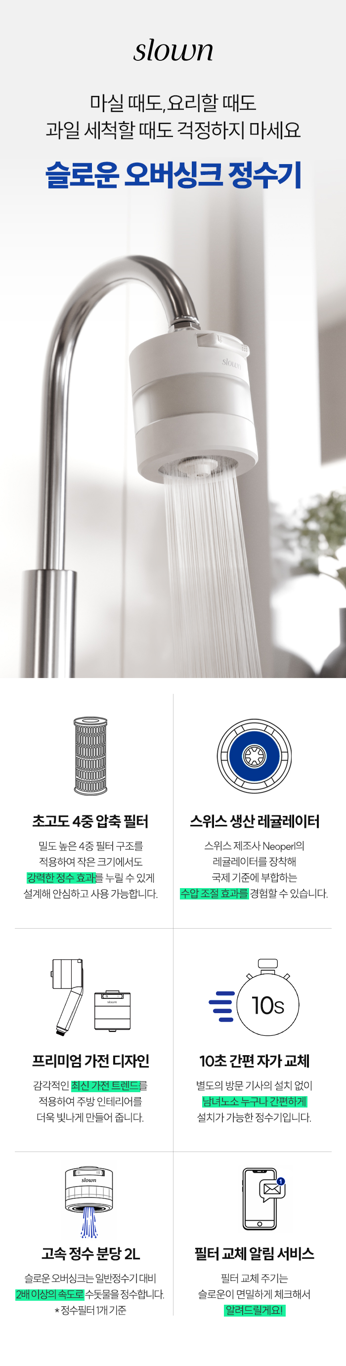 [슬로운 오버싱크] 자가교체 직수 싱크대 미니 정수기