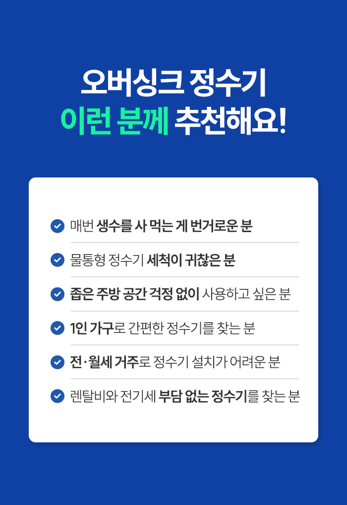 [슬로운 오버싱크] 자가교체 직수 싱크대 미니 정수기