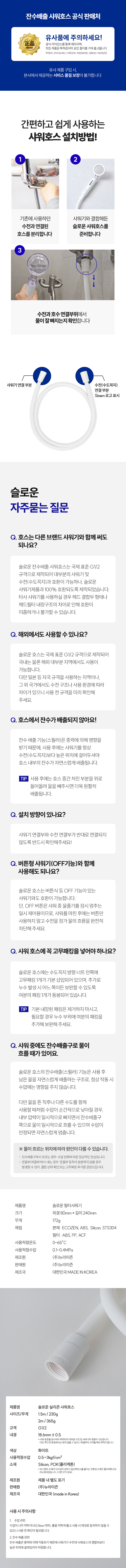 [잔수배출 SET] 슬로운 필터샤워기 + 샤워호스
