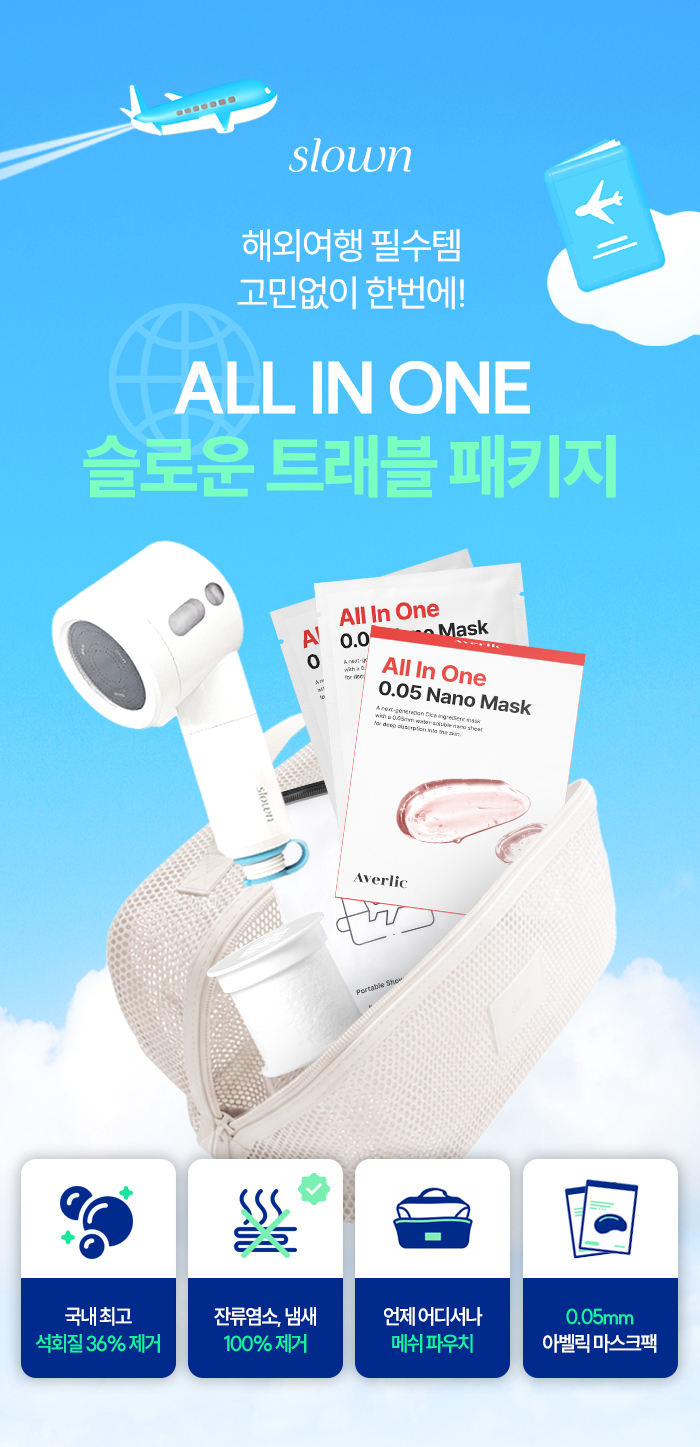 [단독기획] 슬로운 올인원 트래블 패키지