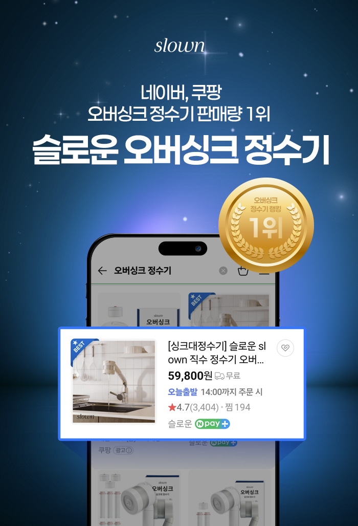 [슬로운 오버싱크] 자가교체 직수 싱크대 미니 정수기