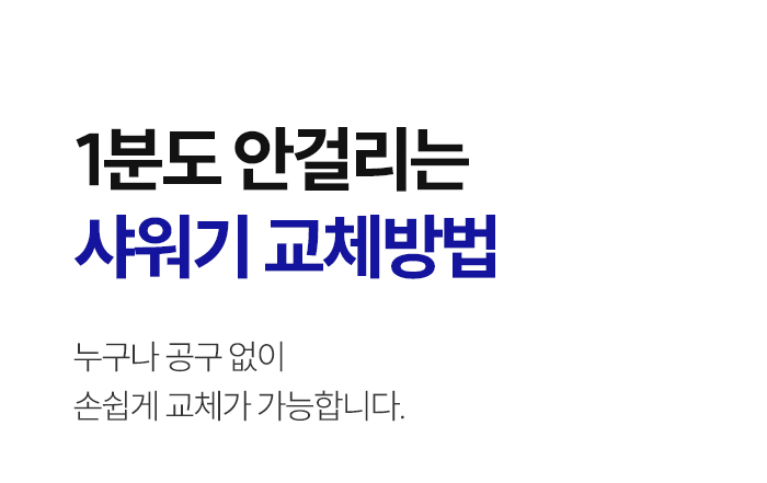 [잔수배출 프리미엄 SET] 슬로운 미스트샤워기 + 샤워호스