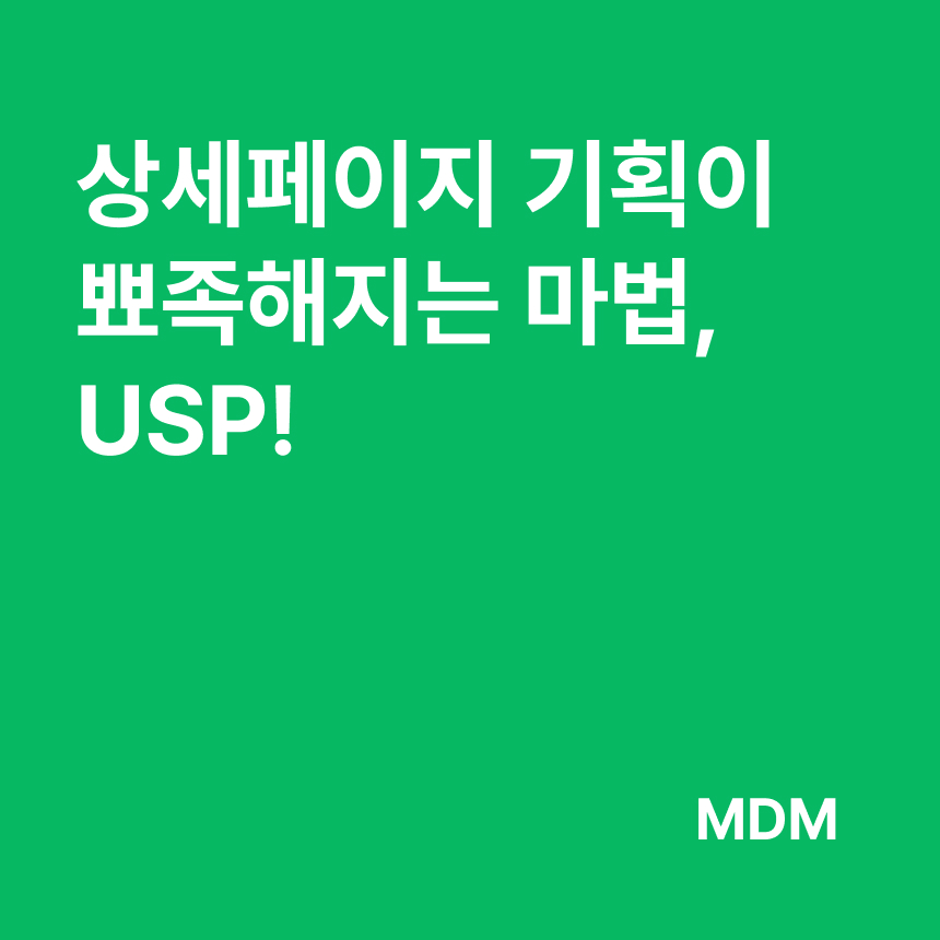 상세페이지 기획 USP
