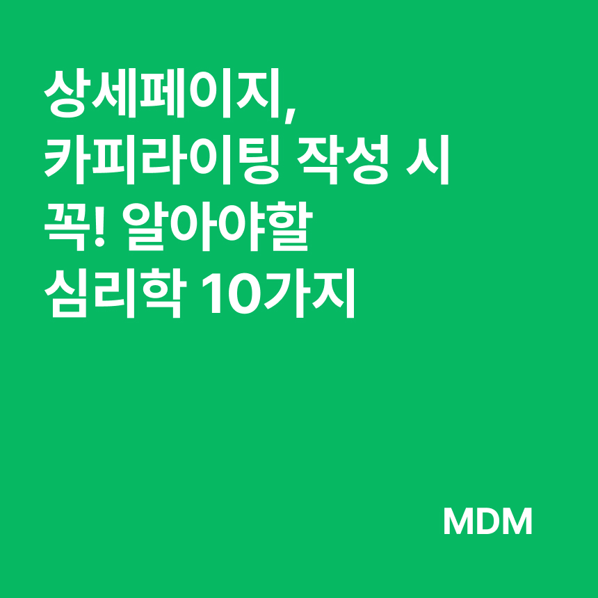 상세페이지 카피라이팅