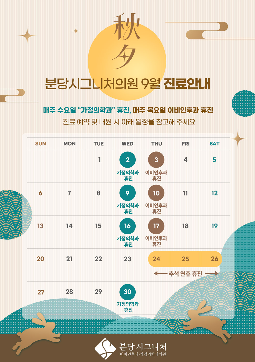 분당시그니처의원 9월 휴진안내