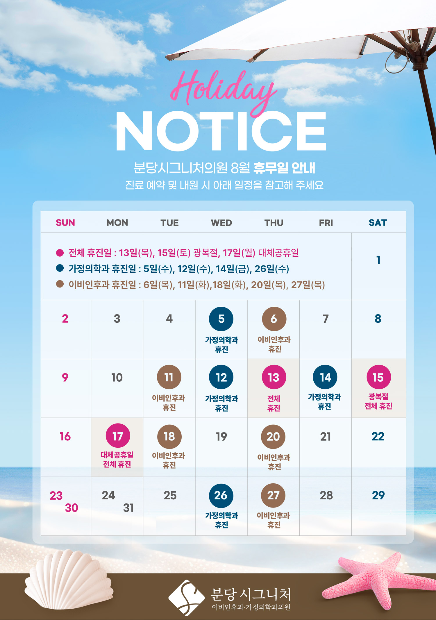 분당시그니처의원 8월 휴진안내