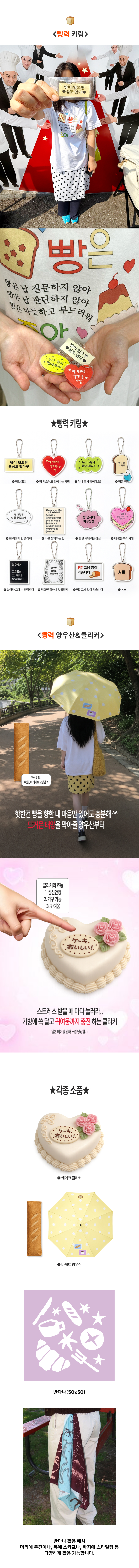 <빵모닝 굿즈> 주접 폭발 굿즈들!