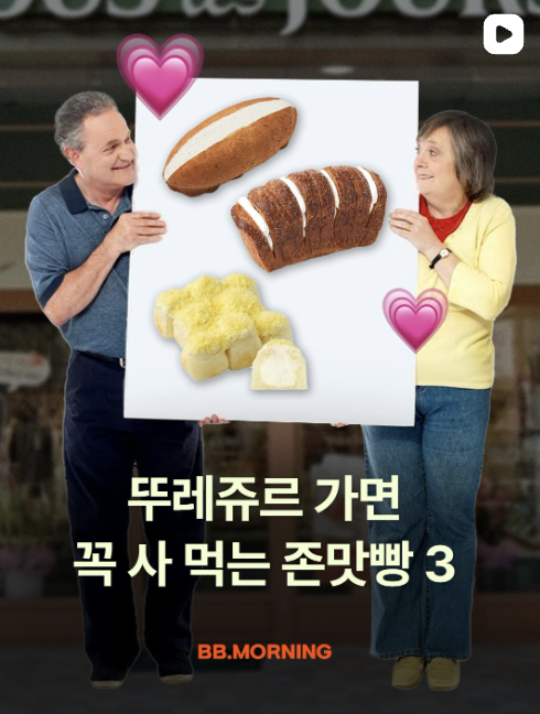 뚜레쥬르][전국][빵] 뚜레쥬르 가면 꼭 사 먹는 존맛빵 3 : 빵모닝