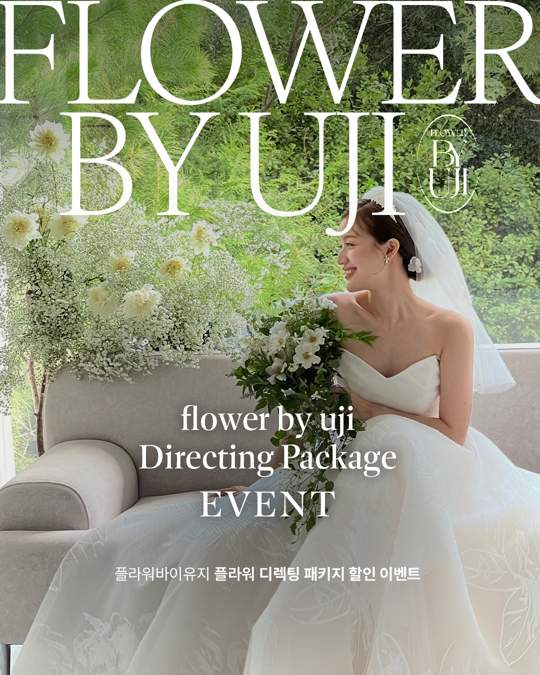 플라워바이유지 플라워디렉팅 패키지 이미지