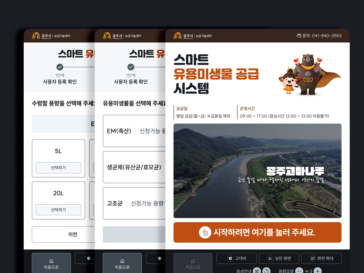 스마트 유용미생물 공급 시스템 화면