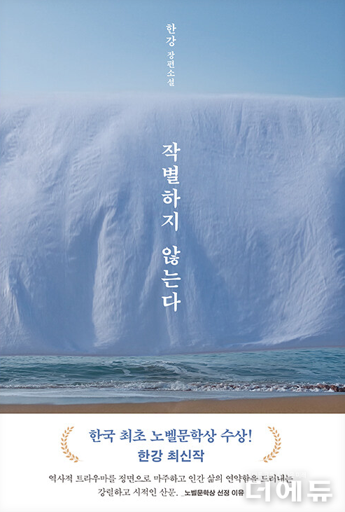 작별하지 않는다 표지.(한강 저/ 문학동네/ 2021)