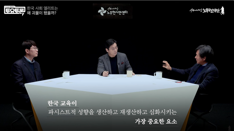 (오른쪽) 김누리 중앙대 교수가 유튜브 사람사는세상 노무현 재단의 정준희의 토요토론에 참여해 한국 교육이 파시스트를 양성하고 있음을 지적했다.(사진=유튜브 사람사는세상 노무현 재단 캡처)