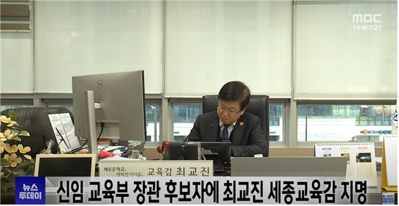 교육부 장관후보로 지명된 최교진 세종시 교육감이 세종시교육청 집무실에서 업무를 보고 있다. (사진=유튜브 MBC 캡처)