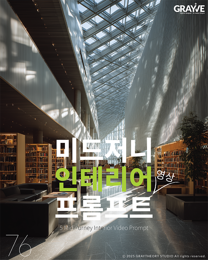 공간 프롬프트PART-4 : 공간 디자인 인사이트 l 그레이씨어리스튜디오
