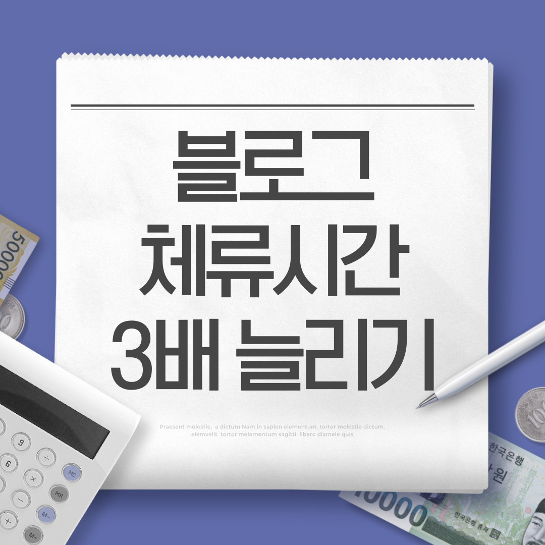 블로그 체류시간