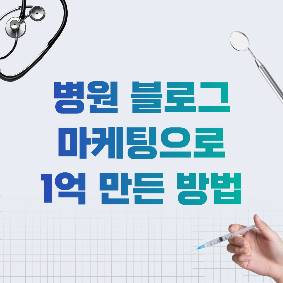 병원 블로그 마케팅