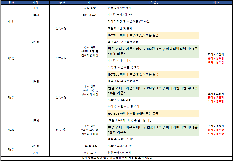 🔔나트랑 시내3색골프 3박5일 항공팩!
