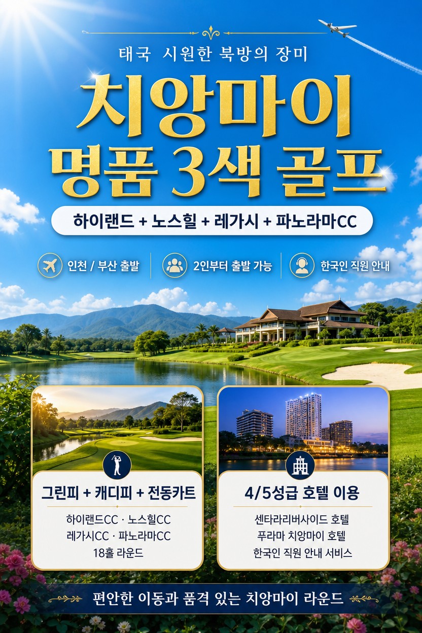 ✴️치앙마이 명품3색골프