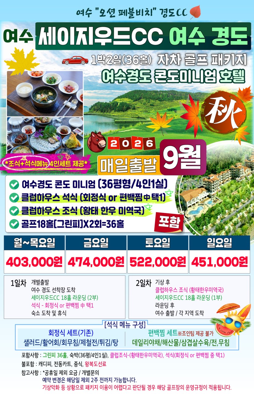 ❇️경도 골프&리조트❇️ 🌺9月🌺 美親사은✨️특가