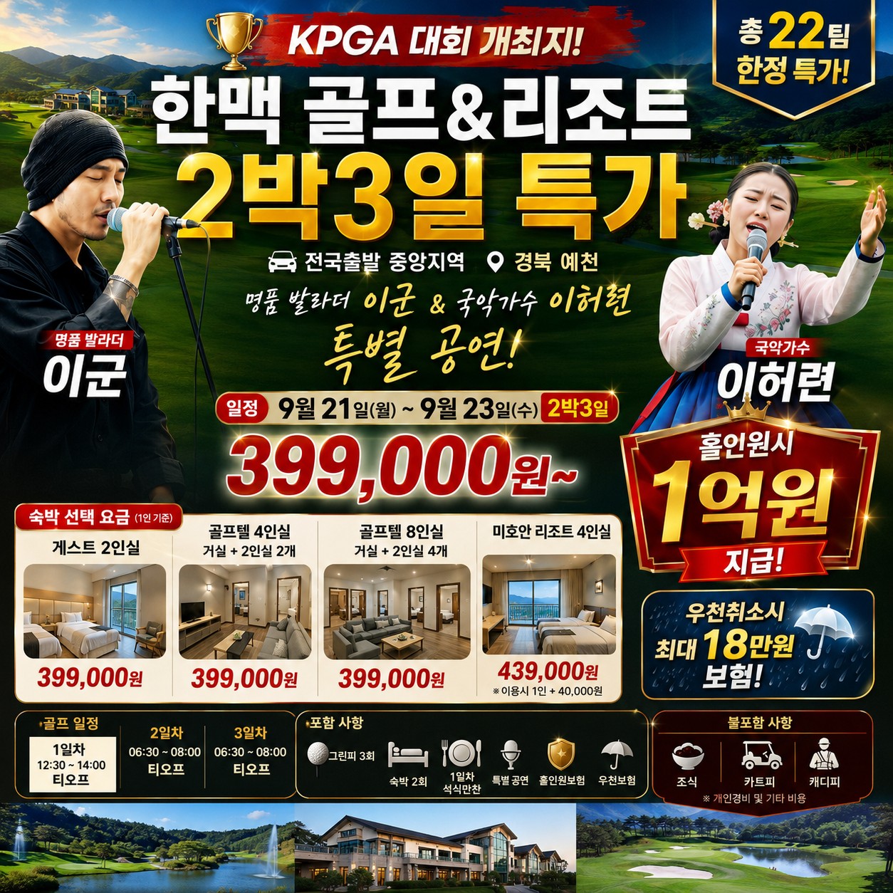 ⛳️예천 한맥 골프&리조트 2박3일 특가