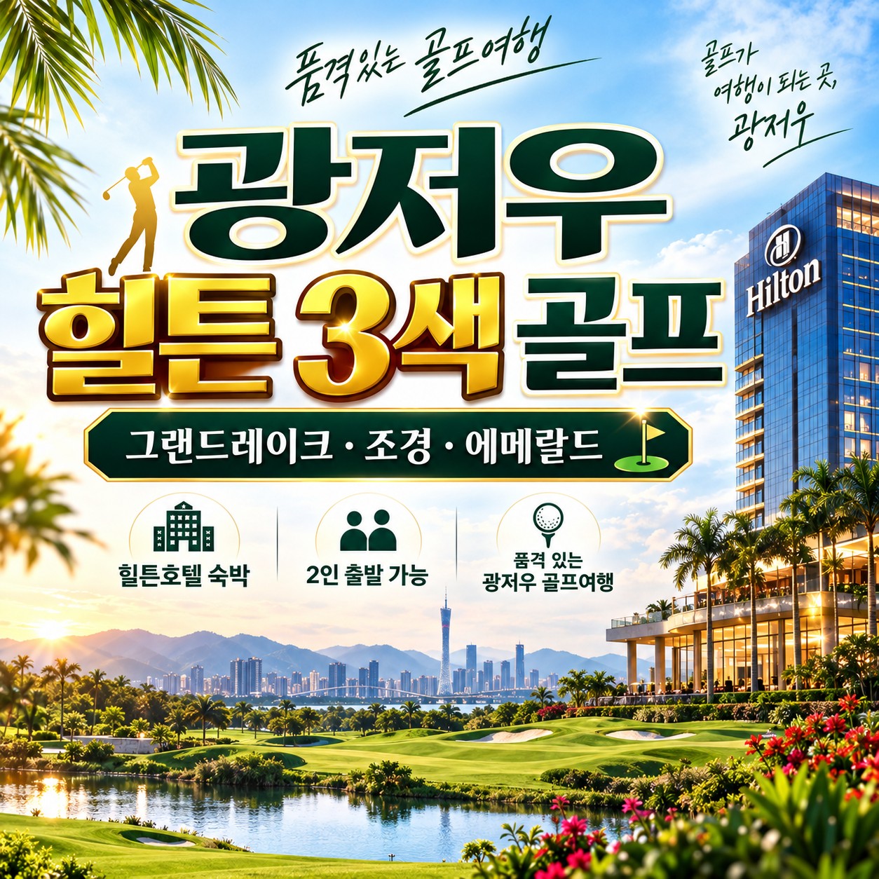 🌈"광저우/힐튼3색골프"