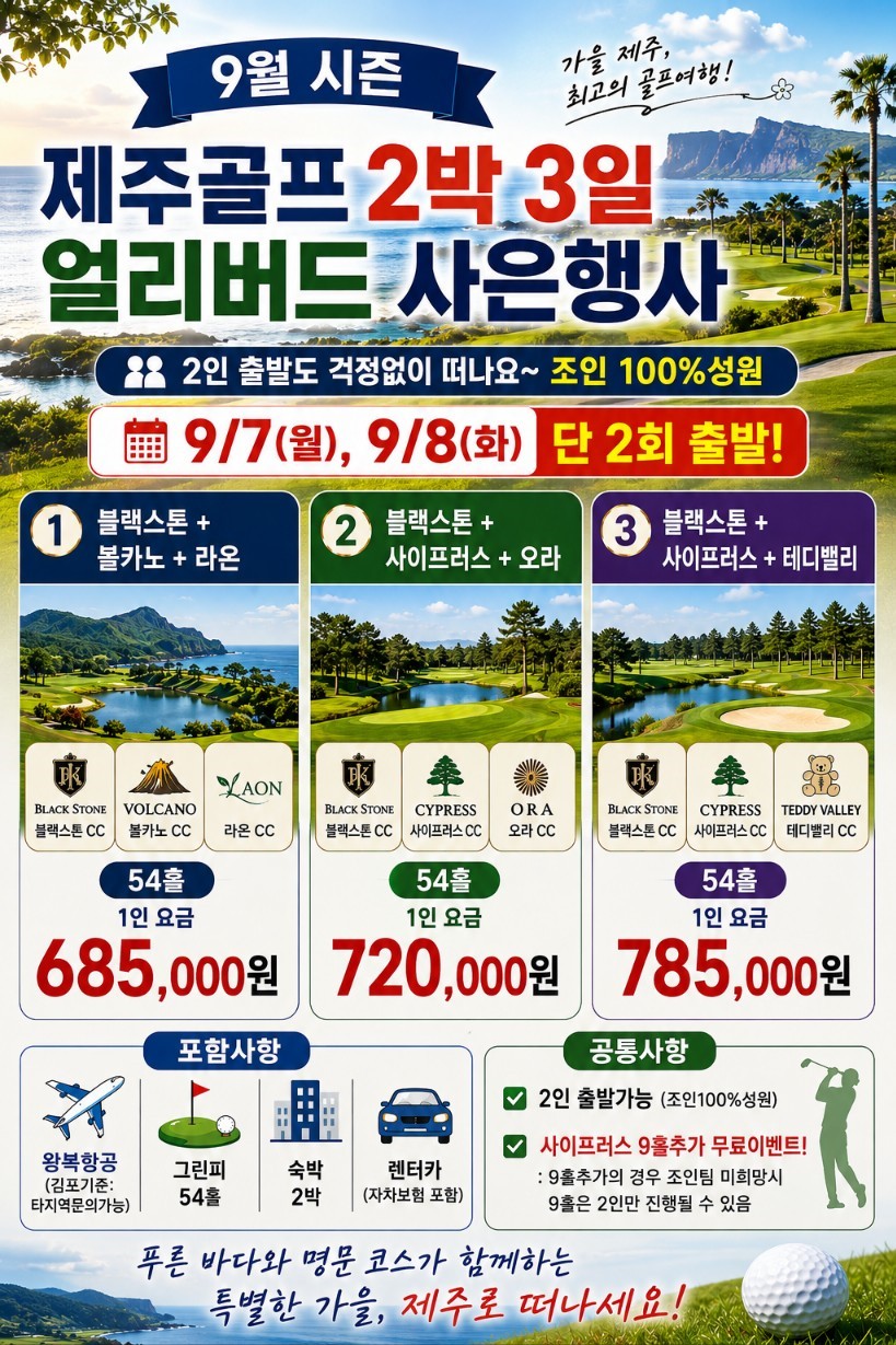 ⛳ 26년 9월 제주골프 2박3일 얼리버드 사은행사 올포함