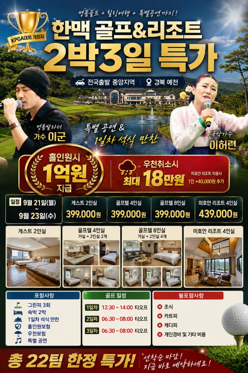 ⛳️예천 한맥 골프&리조트 2박3일 특가