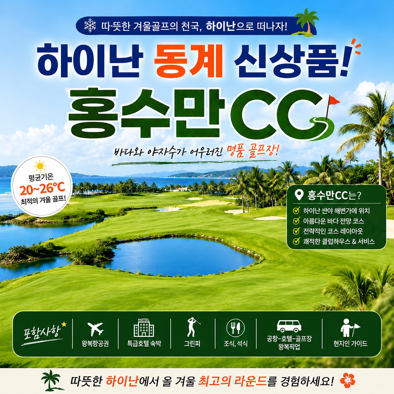 💚하이난 동계시즌 신상! 푸른 바다와 야자수 속 라운드 홍수만cc🌴