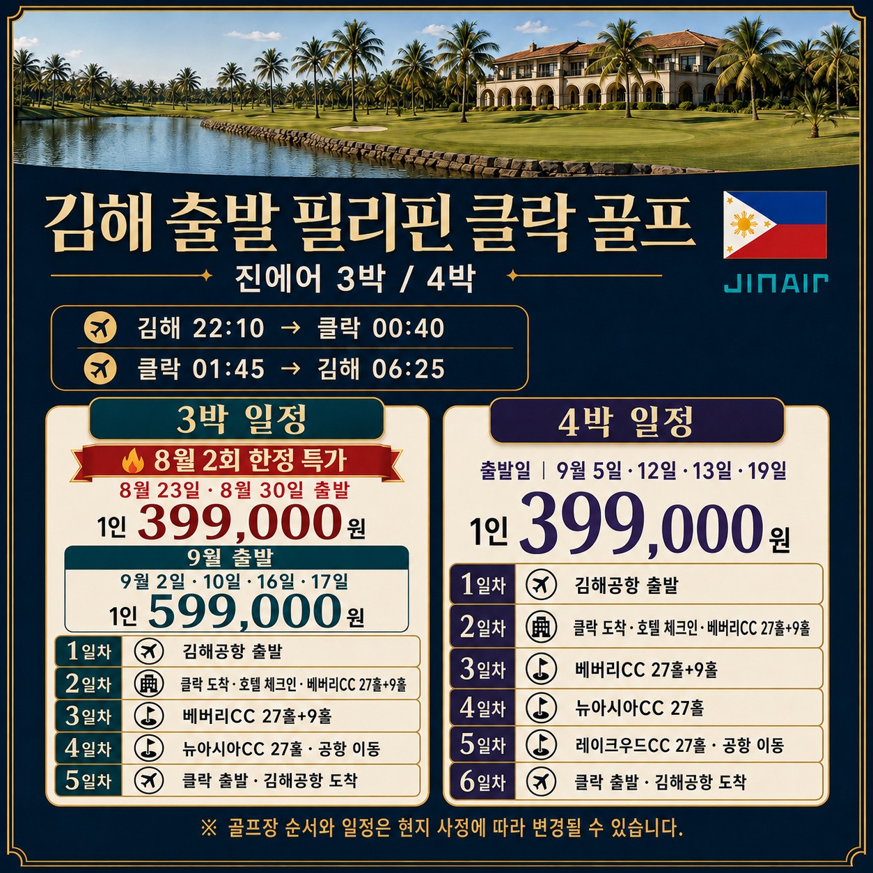 ⛳필리핀 클락 8~9월 골프 초특가