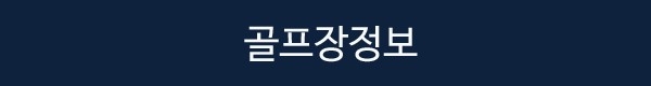 🚩염성/힐튼2색(인천출발)