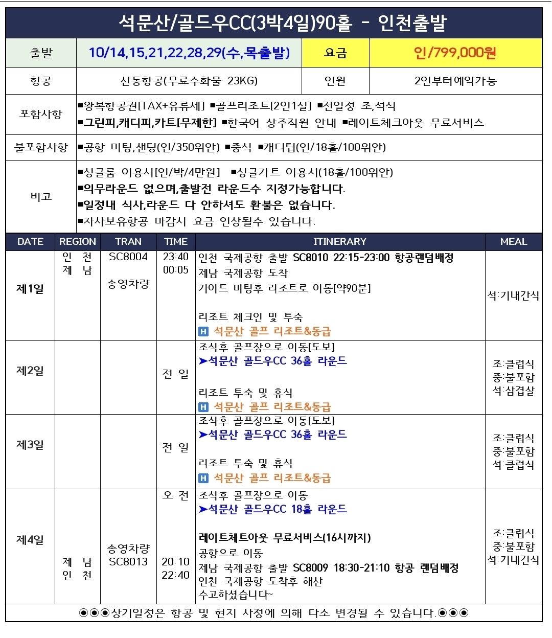 ⛳️석문산/골드우CC 10월 지정일특가