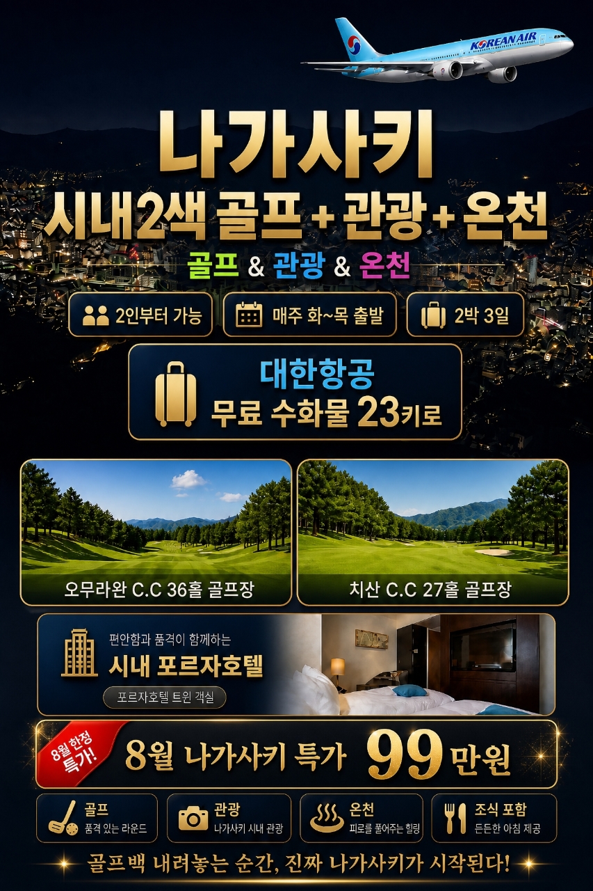 🛩 나가사키 시내2색 여름특가