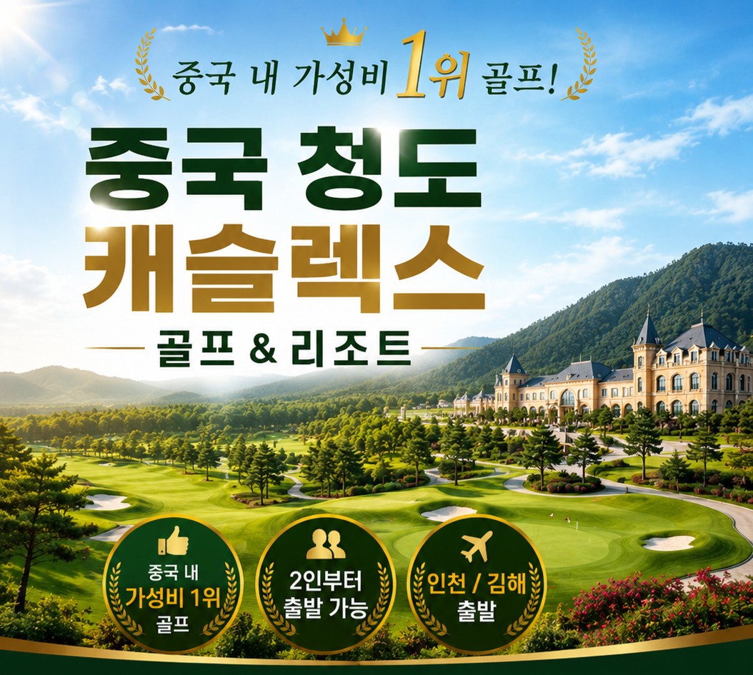 ⭐청도 캐슬렉스 골프 & 리조트