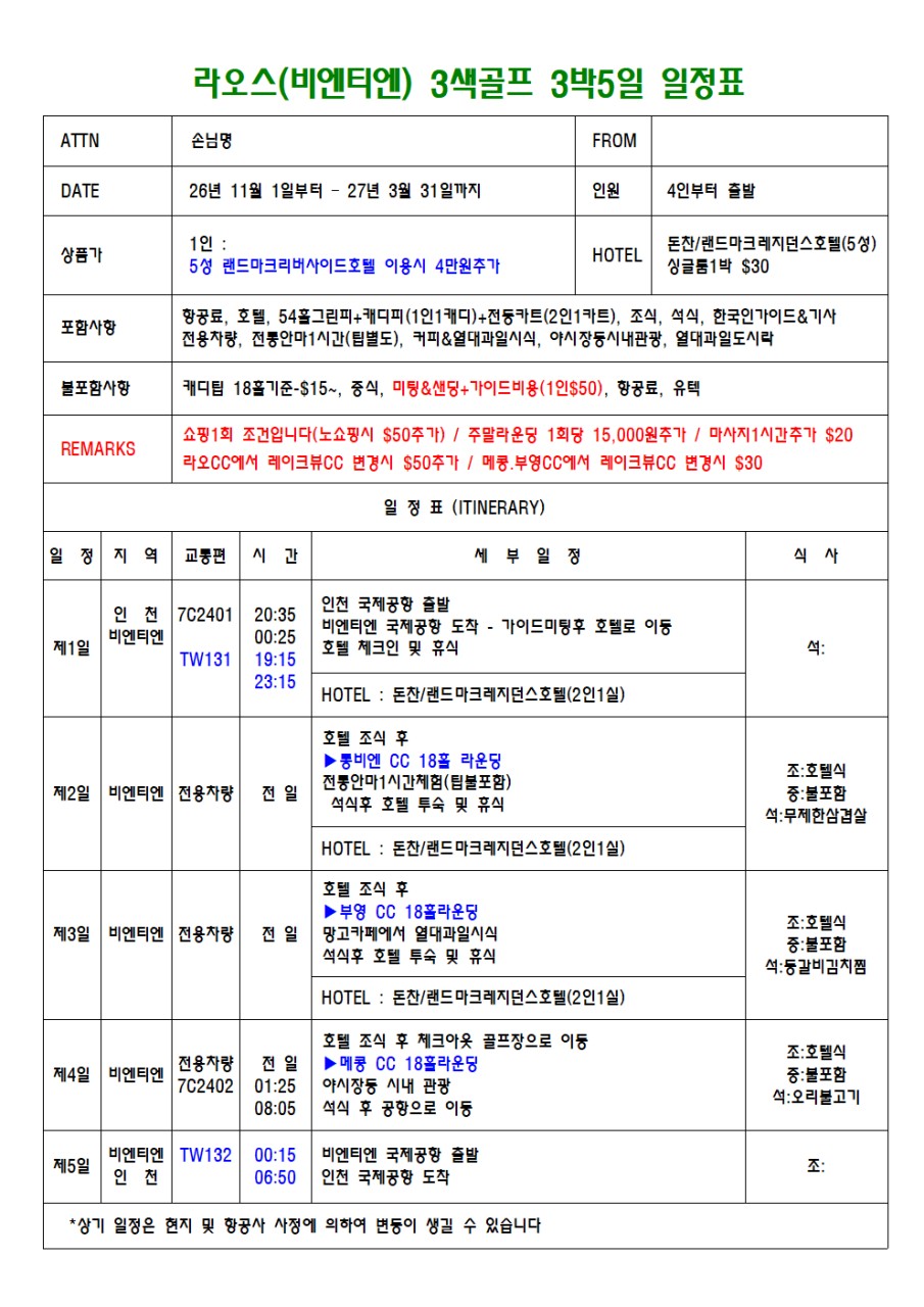 ✴️라오스 고품격3색골프 - 4인부터출발
