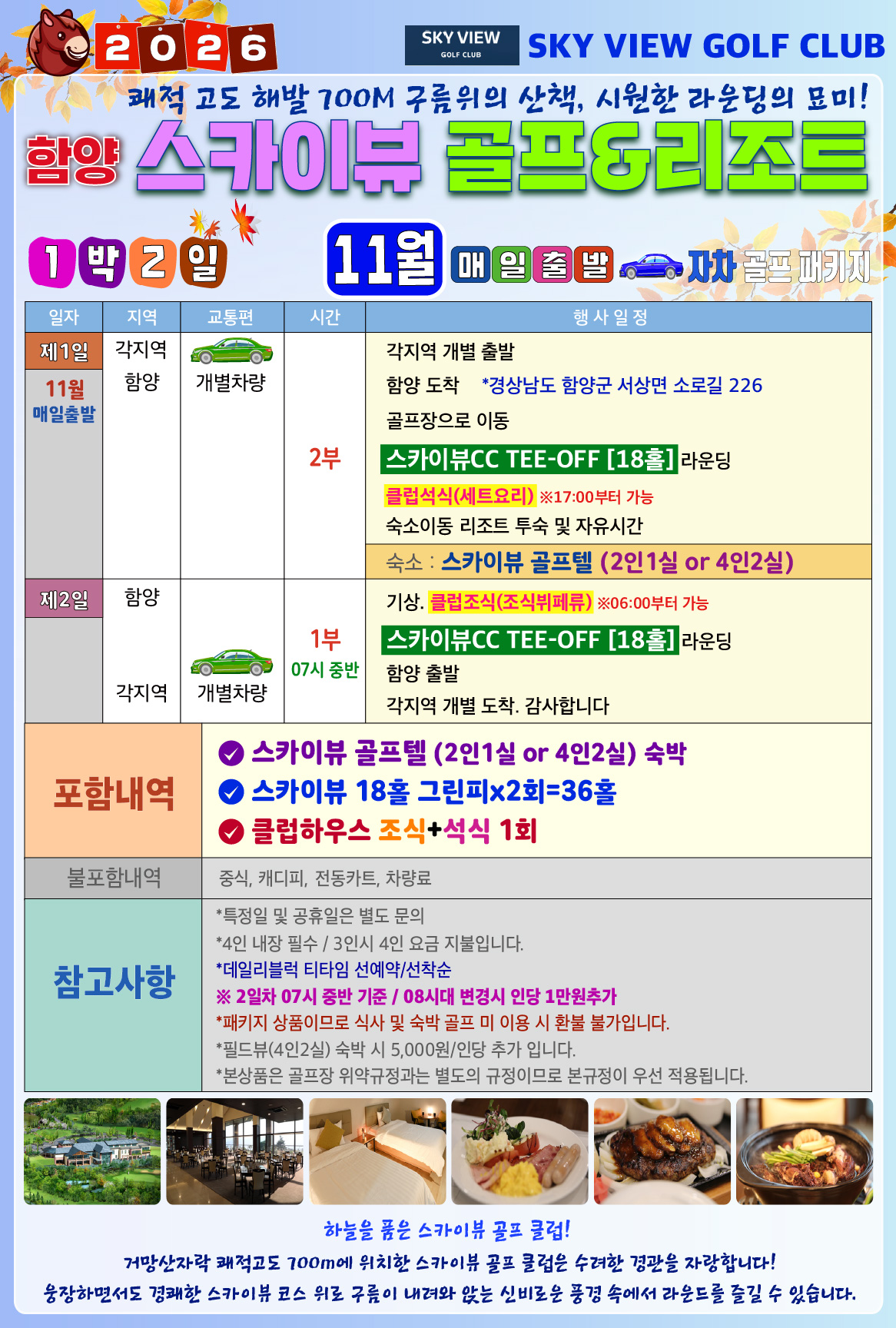 ⛳ 함양 스카이뷰CC 1박2일 골프패키지