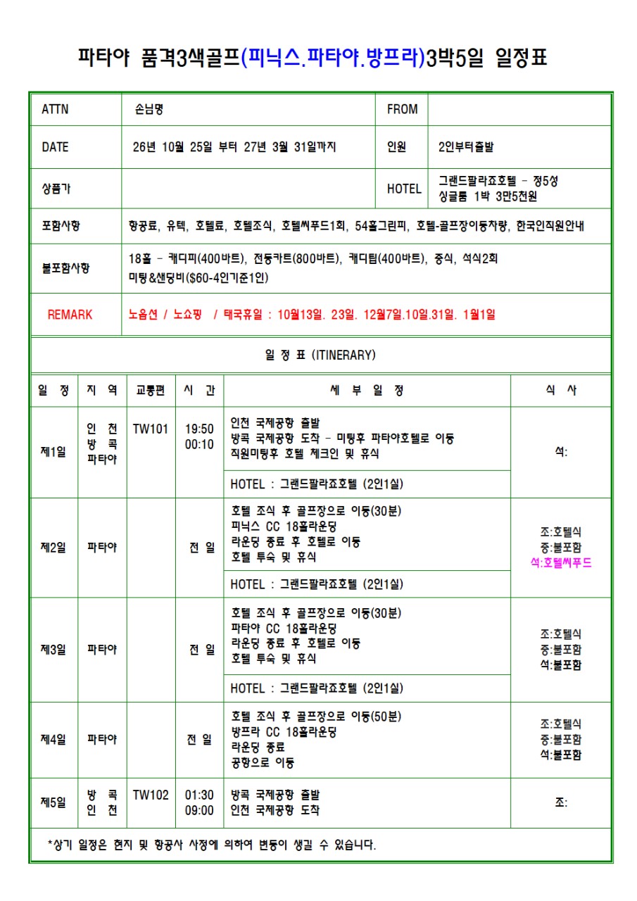 ✴️파타야 품격3색골프 3박5일✴️